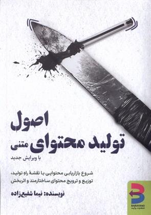 کتاب اصول تولید محتوای متنی (با ویرایش جدید)