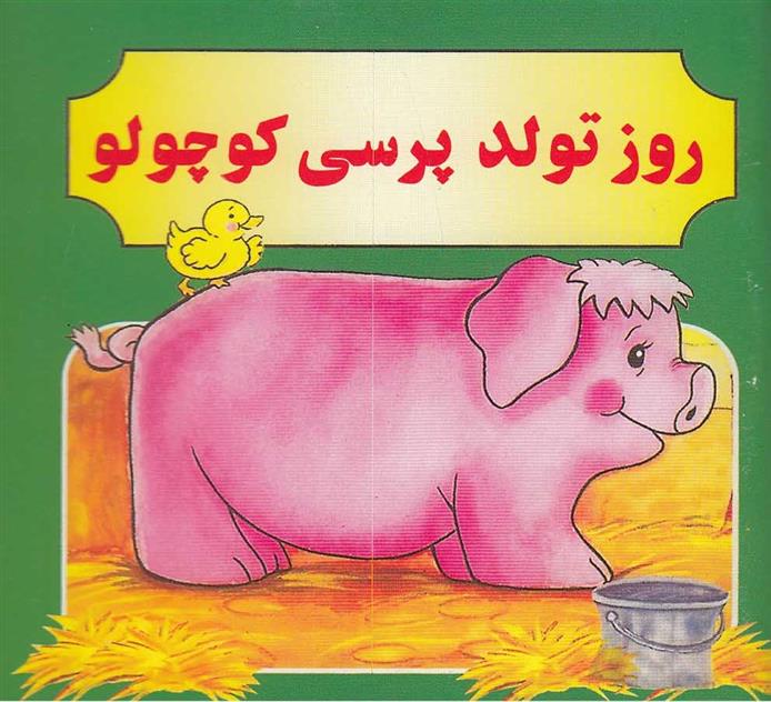کتاب روز تولد پرسی کوچولو