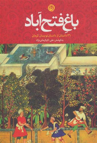 کتاب باغ فتح آباد