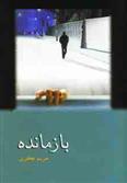 کتاب بازمانده