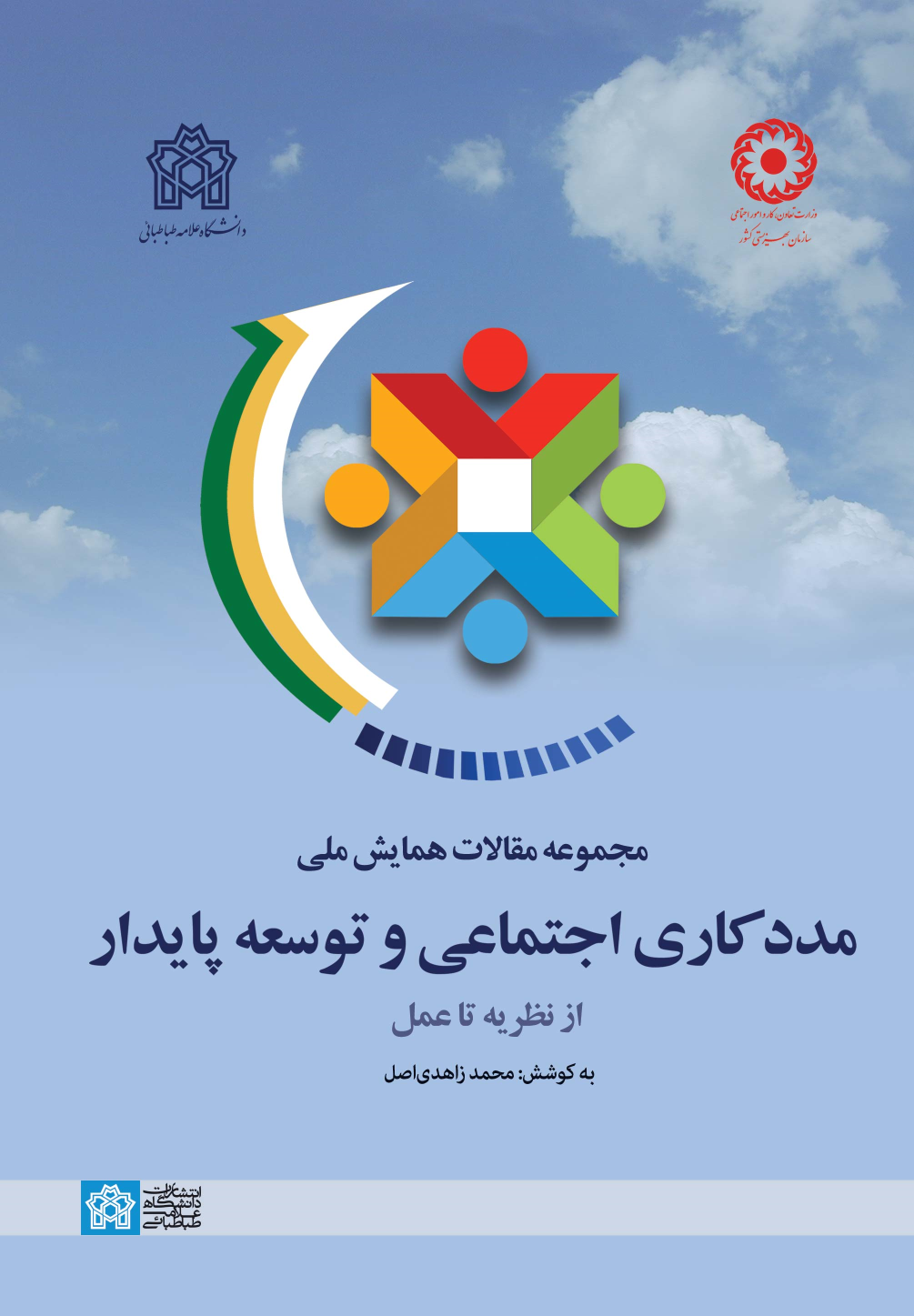 کتاب مجموعه مقالات همایش ملی مددکاری اجتماعی و توسعه پایدار