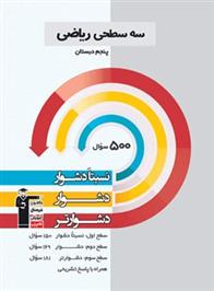 سه سطحی ریاضی پنجم دبستان