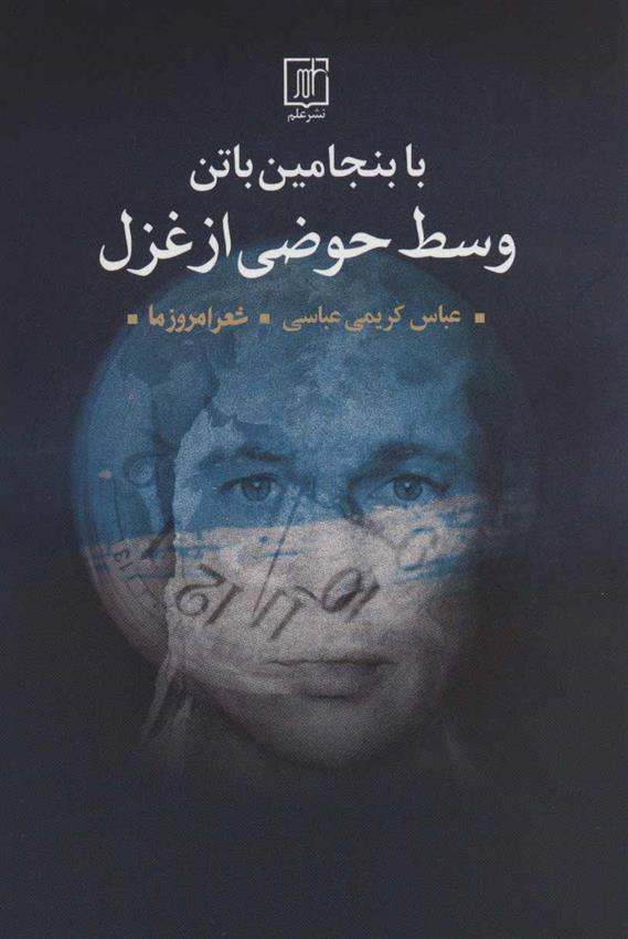 کتاب با بنجامین باتن وسط حوضی از غزل