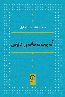 کتاب آسیب شناسی دینی