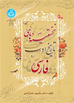 کتاب نخستینه های تاریخ ادب فارسی