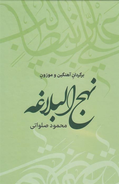 کتاب نهج البلاغه
