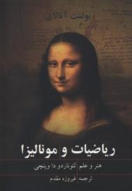 کتاب ریاضیات و مونالیزا