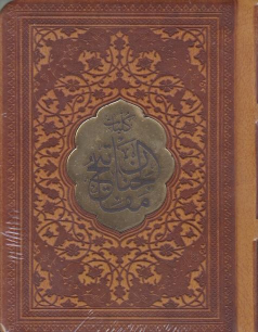 کتاب مفاتیح الجنان (جیبی، چرم)