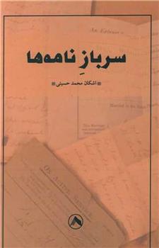 کتاب سرباز نامه ها