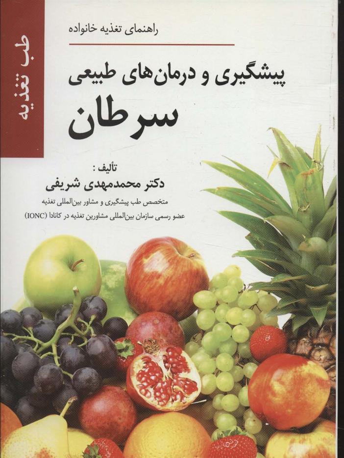 کتاب پیشگیری و درمان های طبیعی سرطان