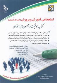 کتاب استخدامی آموزش و پرورش