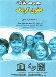 کتاب مجموعه مقالات حقوق کودک