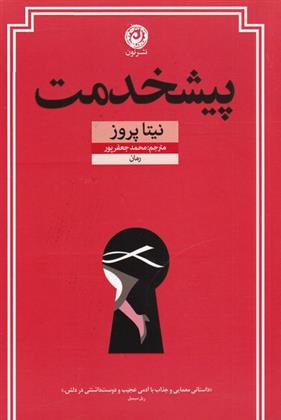 کتاب پیشخدمت