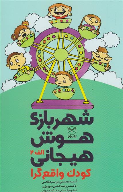 کتاب شهربازی هوش هیجانی(الف-2)