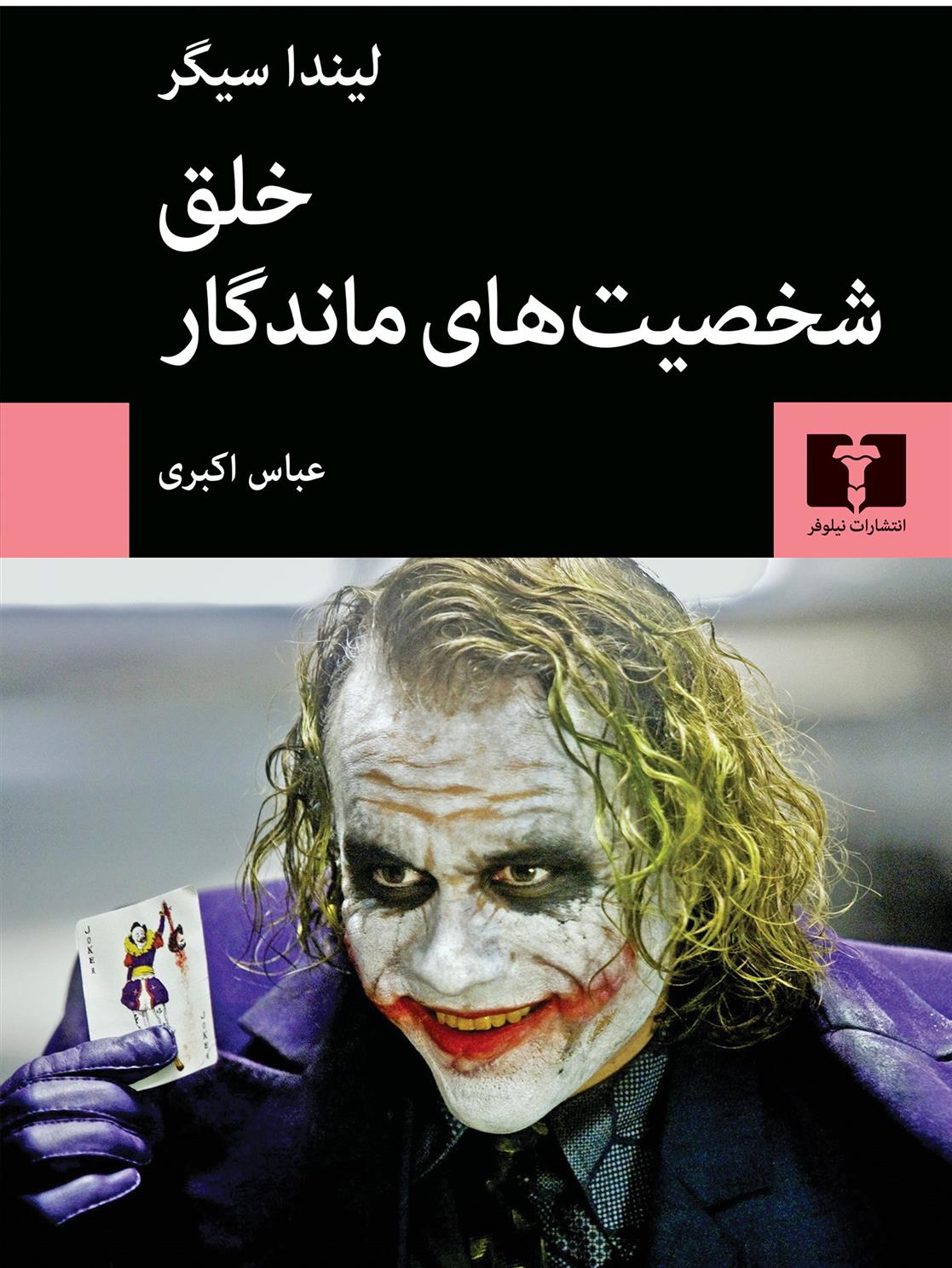کتاب خلق شخصیت های ماندگار