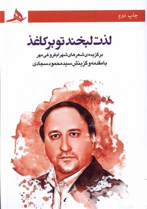 کتاب لذت لبخند تو بر کاغذ