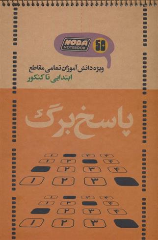 دفتر پاسخ برگ