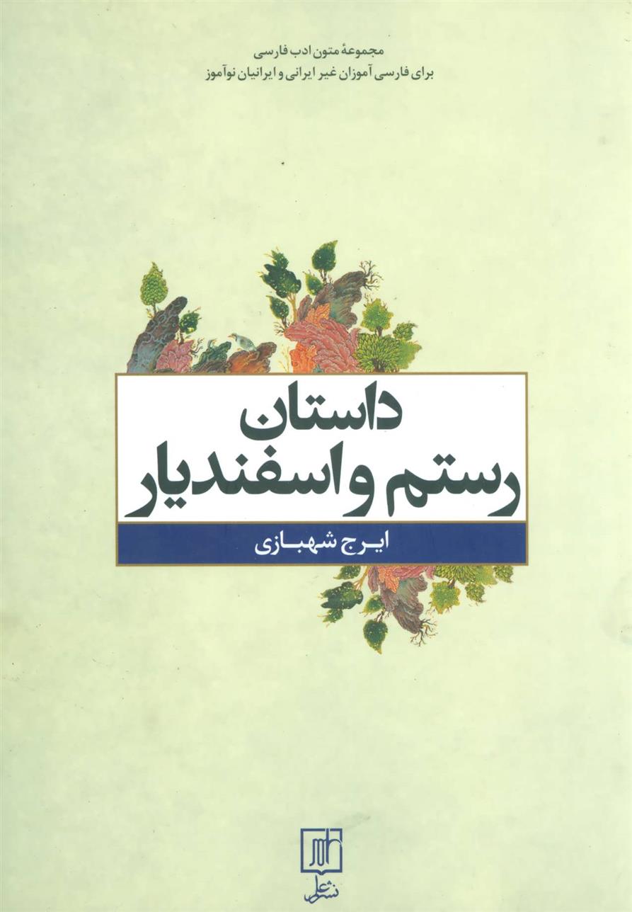 کتاب داستان رستم و اسفندیار;