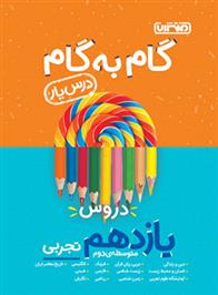 گام به گام دروس یازدهم تجربی