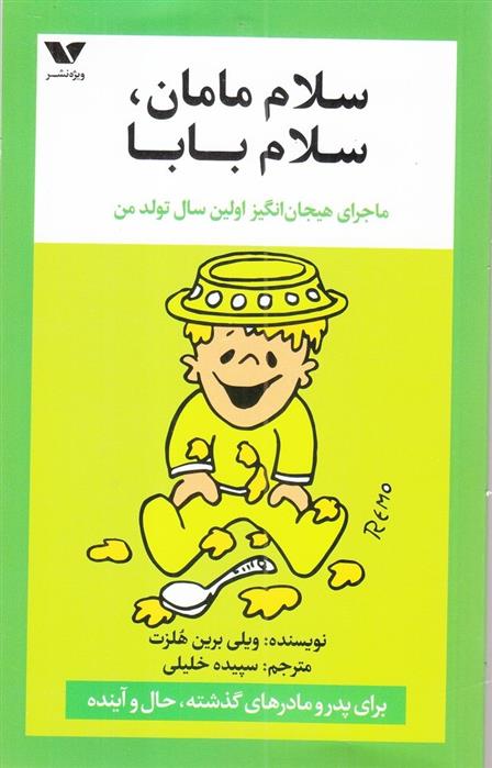 کتاب سلام مامان ، سلام بابا