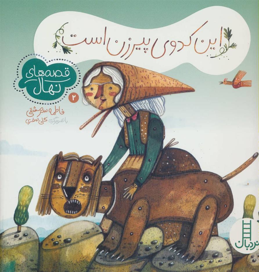 کتاب این کدوی پیرزن است