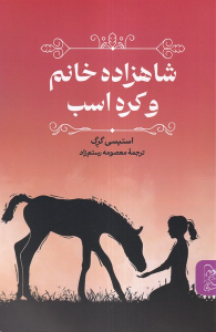 کتاب شاهزاده خانم و کره اسب