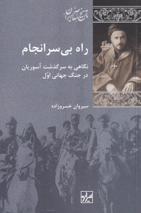 کتاب راه بی‌سرانجام