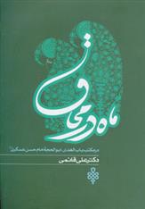 کتاب ماه در محاق