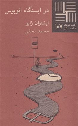 کتاب در ایستگاه اتوبوس