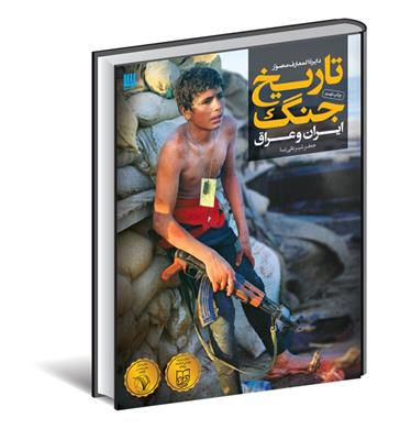 کتاب دایره المعارف مصور تاریخ جنگ (ایران و عراق)