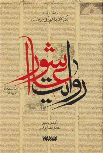 کتاب روایت عاشورا و مناسبت های محرم و صفر