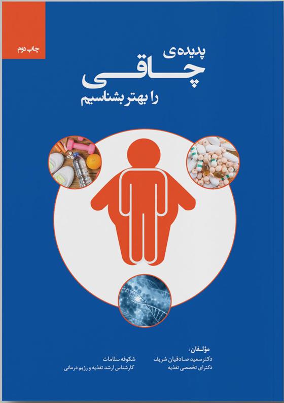 کتاب پدیده ی چاقی را بهتر بشناسیم
