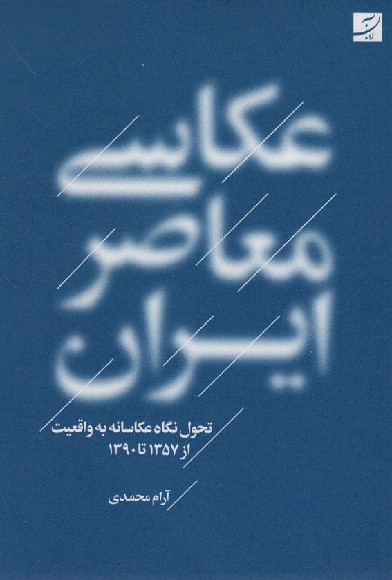 کتاب عکاسی معاصر ایران