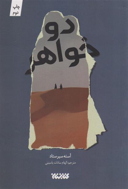 کتاب دو خواهر