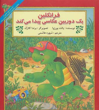 کتاب فرانکلین یک دوربین عکاسی پیدا می کند