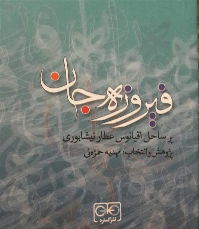 کتاب فیروزه جان;