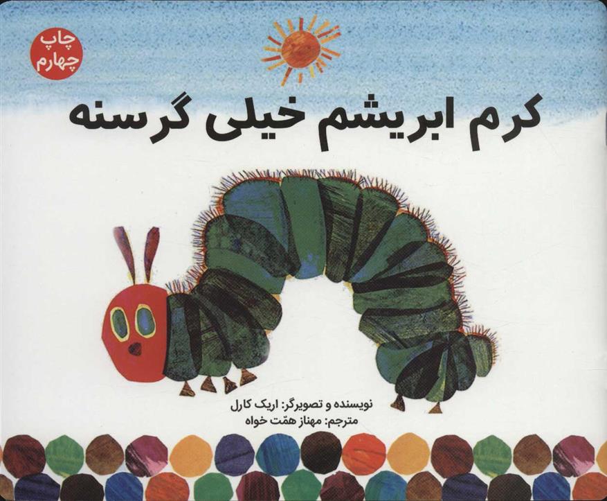کتاب کرم ابریشم خیلی گرسنه