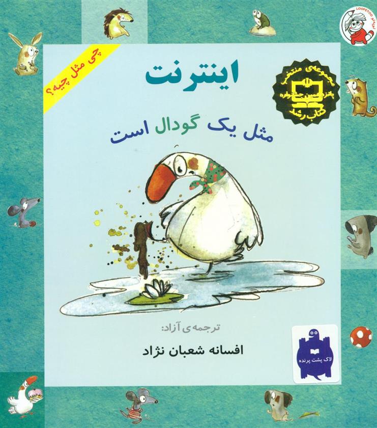 کتاب اینترنت مثل یک گودال است