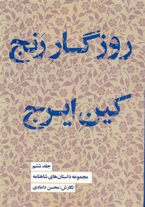 کتاب روزگار رنج، کین ایرج