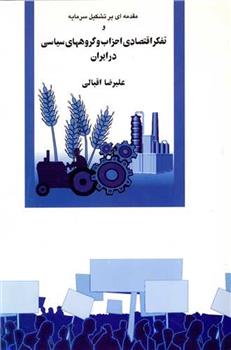کتاب مقدمه ای بر تشکیل سرمایه و تفکر اقتصادی احزاب و گروههای سیاسی در ایران;