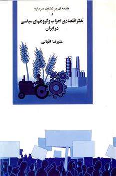 کتاب مقدمه ای بر تشکیل سرمایه و تفکر اقتصادی احزاب و گروههای سیاسی در ایران