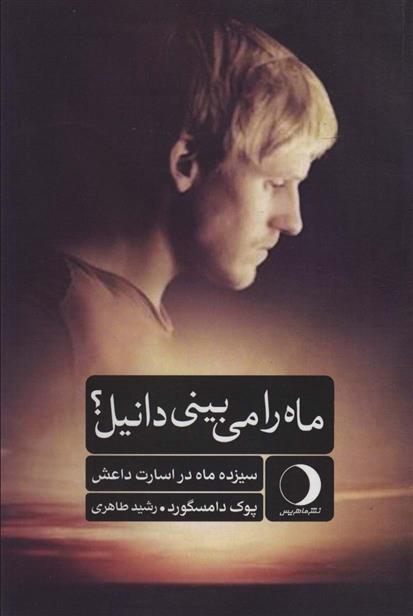 کتاب ماه را می بینی دانیل؟