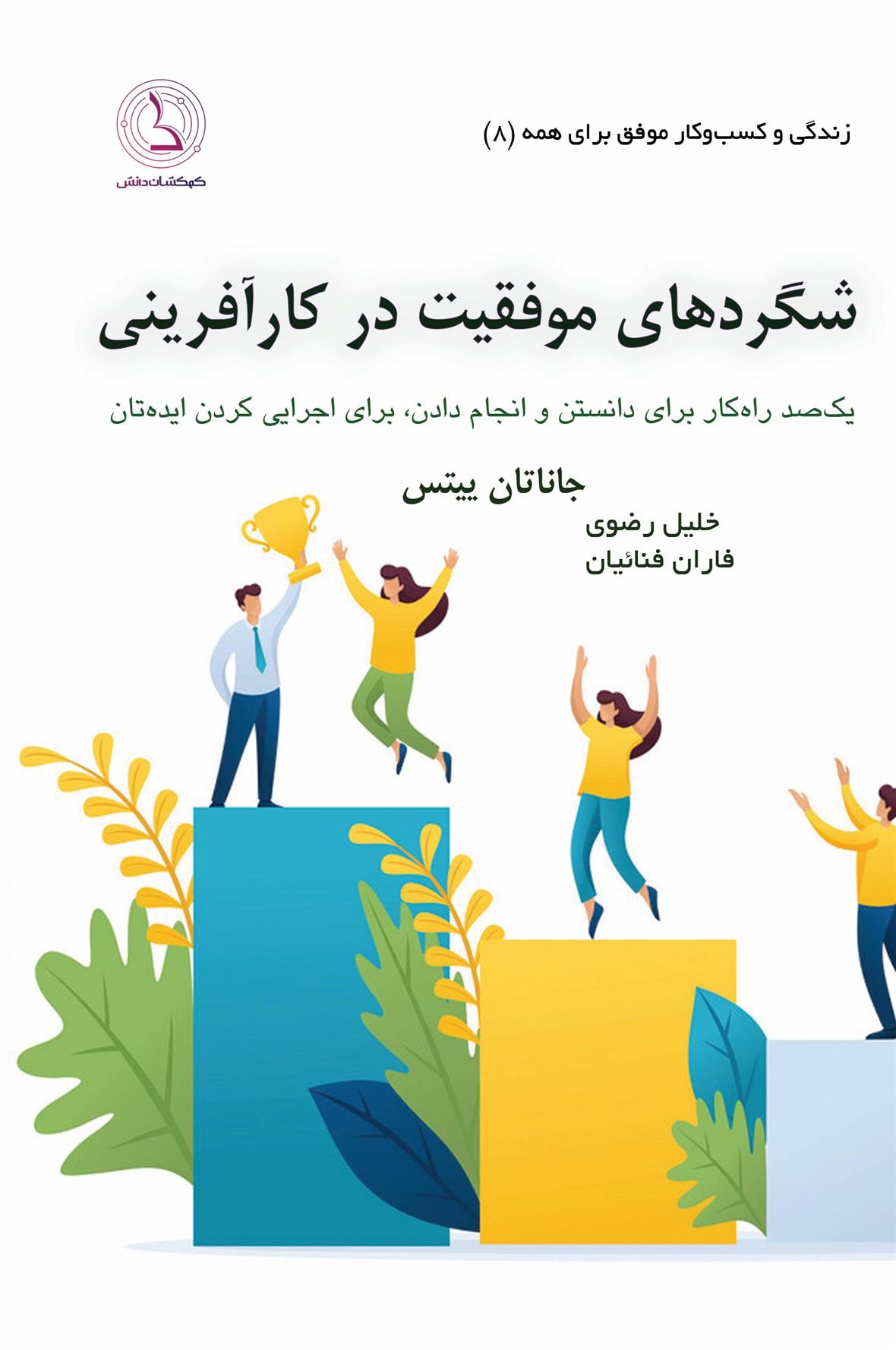 کتاب شگردهای موفقیت در کارآفرینی