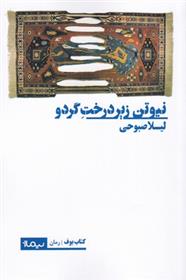 کتاب نیوتن زیر درخت گردو