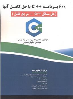 کتاب 600 برنامه ++C با حل کامل آنها