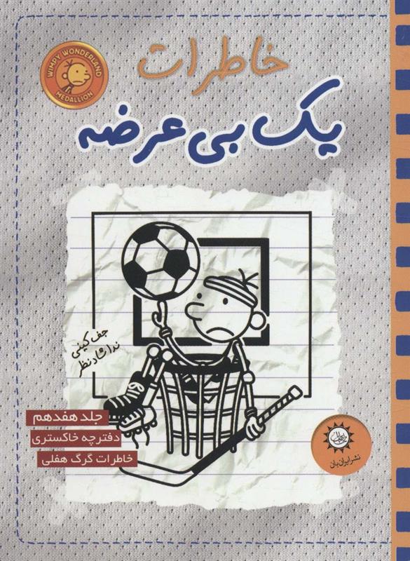 کتاب خاطرات یک بی عرضه 17