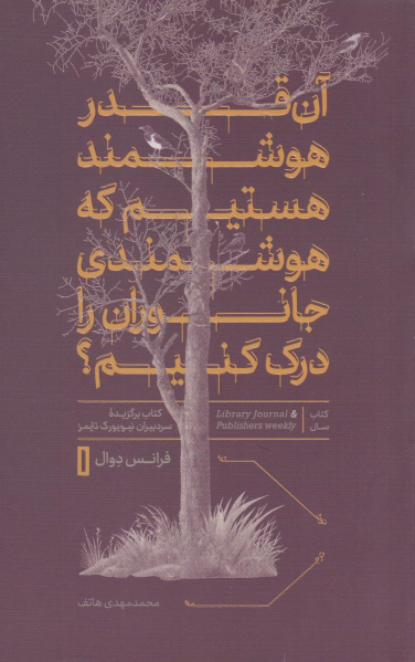 کتاب آن قدر هوشمند هستیم که هوشمندی جانوران را درک کنیم؟