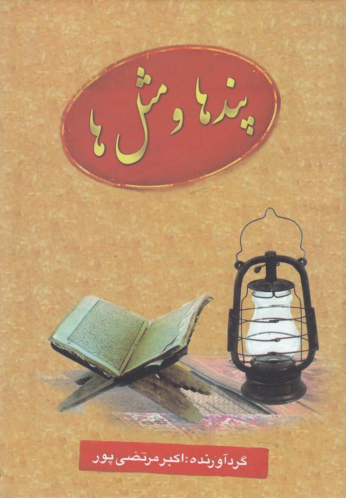 کتاب پندها و مثل ها