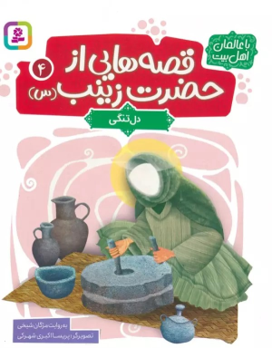 کتاب قصه هایی از حضرت زینب (س) 4