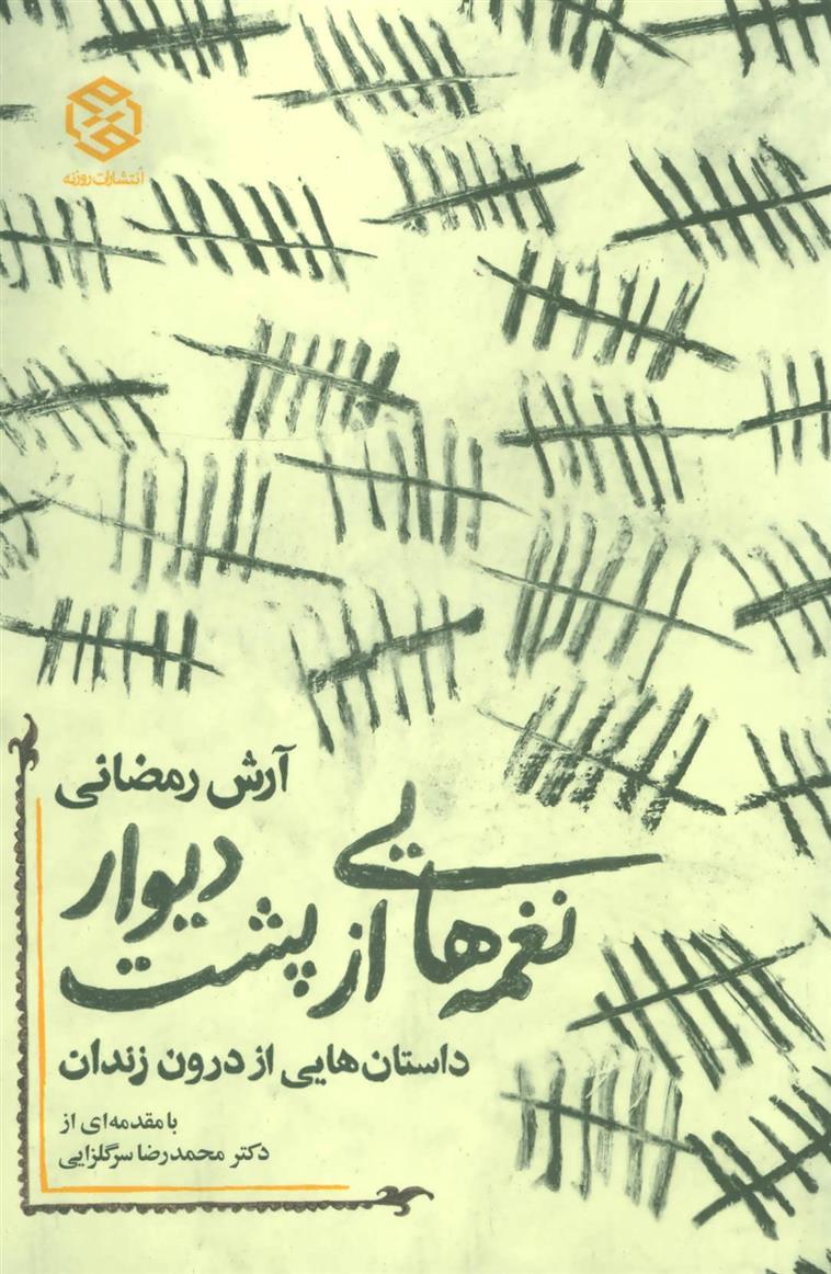 کتاب نغمه هایی از پشت دیوار;